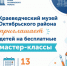 Музей Октябрьского района приглашает юных творцов на мастер-классы - Октябрьский район