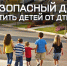 «Безопасный двор»: как защитить самых маленьких - Рузский городской округ