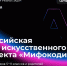 Всероссийская неделя искусственного интеллекта «Мифокодия»: приглашаем педагогов, учеников и родителей к участию - Минобрнауки
