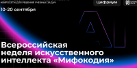 Всероссийская неделя искусственного интеллекта «Мифокодия»: приглашаем педагогов, учеников и родителей к участию - Минобрнауки