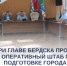 Прошел оперативный штаб по подготовке Бердска к отопительному сезону при Главе города - Администрация г. Бердск