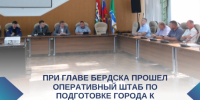 Прошел оперативный штаб по подготовке Бердска к отопительному сезону при Главе города - Администрация г. Бердск