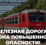 Руководство Северо-Кавказской железной дороги выражает серьёзную обеспокоенность участившимися случаями травмирования граждан железнодорожным подвижным составом - Администрация г. Ейска