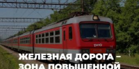 Руководство Северо-Кавказской железной дороги выражает серьёзную обеспокоенность участившимися случаями травмирования граждан железнодорожным подвижным составом - Администрация г. Ейска