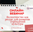 Присоединяйтесь к вебинару «Волонтерство как ресурс для развития учреждений культуры» - Cвердловский краеведческий музей