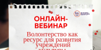 Присоединяйтесь к вебинару «Волонтерство как ресурс для развития учреждений культуры» - Cвердловский краеведческий музей