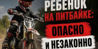 Осторожно, питбайк – не игрушка!!!. - Емельяновский район