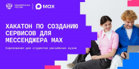 На форуме Kazan Digital Week пройдет Всероссийский студенческий хакатон по разработке чат-ботов и мини-приложений для MAX - Министерство ИТ и связи