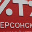 ХТУ продлил прием документов на бюджетные места - Херсонское агентство новостей