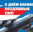 Уважаемые военнослужащие и ветераны Военно-воздушных сил!. - Городской округ Бердянск