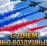  С Днём Военно-воздушных сил России!. - Городской округ Бердянск