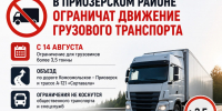 На трассе «Саперное - Мельниково» на год ограничат движение грузовиков - 47Channel.Ru