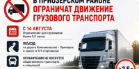 В Приозерском районе вводят ограничение движения для грузовиков - ЛенТВ24