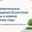 Образовательные учреждения Ессентуков готовы к новому учебному году - итоги работы межведомственной комиссии. - Администрация г. Ессентуки