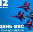Уважаемые военнослужащие и ветераны Военно-воздушных сил России! Поздравляем вас с Днём Военно‑воздушных сил России! - Миякинский район