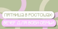 Пятница в Ростошах: программа для всей семьи - Администрация города