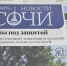 Проект «Живая газета» муниципальной газеты «Новости Сочи» собрал уже свыше 20 тысяч просмотров - Sochi.Com