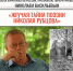 Приглашаем на встречу с литературоведом Николаем Васильевым 12+ - Научная библиотека