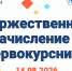 14 августа – зачисление в первокурсники ВИТИ НИЯУ МИФИ - Волгодонский инженерно-технический институт