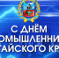В АЛТАЙСКОМ КРАЕ ОТМЕТИЛИ ДЕНЬ ПРОМЫШЛЕННИКА: ЛУЧШИЕ РАБОТНИКИ ПОЛУЧИЛИ ЗАСЛУЖЕННЫЕ НАГРАДЫ - Министерство промышленности и энергетики