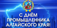 В АЛТАЙСКОМ КРАЕ ОТМЕТИЛИ ДЕНЬ ПРОМЫШЛЕННИКА: ЛУЧШИЕ РАБОТНИКИ ПОЛУЧИЛИ ЗАСЛУЖЕННЫЕ НАГРАДЫ - Министерство промышленности и энергетики