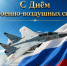 С Днём Военно-воздушных сил России! - Североуральский городской округ