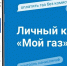 В Ингушетии уже около 27 тыс. абонентов пользуются платформой «Мой газ» - Сердало