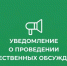 Уведомление  о проведении общественных обсуждений по объектам государственной экологической экспертизы, содержащим предварительные материалы оценки воздействия на окружающую среду на пестициды и агрохимикаты.. - Бутурлиновский район
