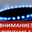 ВНИМАНИЕ! Информирует АО «Газпром газораспределение Оренбург»! - Ясненский городской округ