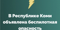 В Республике Коми объявлена беспилотная опасность - ИА Комиинформ