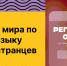 Чемпионат мира по русскому языку среди иностранцев – 2026 - Министерство молодежной политики
