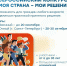 МОЯ СТРАНА – МОИ РЕШЕНИЯ - Нижнеломовский район