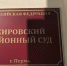 Кировский суд - V-Kurse.Ru