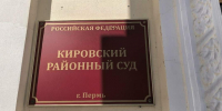 Кировский суд - V-Kurse.Ru