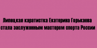 Екатерина Горькаева, каратистка из Липецка, удостоена звания заслуженного мастера спорта России. - Народное слово