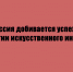 Россия демонстрирует заметные достижения в сфере развития искусственного интеллекта. - Народное слово