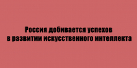Россия демонстрирует заметные достижения в сфере развития искусственного интеллекта. - Народное слово