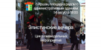 «Элистинские вечера» в Аршане: выставки, мастер-классы и аквагрим ждут гостей 14 августа - РИА Калмыкия