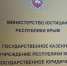 В Минюсте Крыма рассказали о деятельности государственного юридического бюро - Министерство юстиции