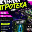 В Балакове пройдёт вечерняя игротека - Балаковские вести