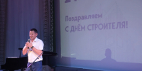В КДЦ «Протон» города Протвино отметили день строителя - ОТВ-Серпухов