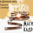 «Магия кадра: путешествие в мир кино» выставка кинотехники и литературы - МБС г. Твери