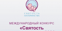 Продолжается прием заявок на Международный конкурс «Святость материнства – 2026», Изображение. - Министерство социальных отношений