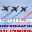 12 августа в России отмечается День Военно-воздушных сил — профессиональный праздник военных лётчиков, инженеров, авиационных конструкторов и всех, кто связан с военной авиацией - Балтачевский район
