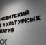 Якутия и Президентский фонд культурных инициатив создают новую систему поддержки творческих проектов - ГТРК Саха