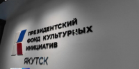Якутия и Президентский фонд культурных инициатив создают новую систему поддержки творческих проектов - ГТРК Саха