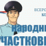 В Вологодской области выбирают лучшего участкового - OnlineVologda.Ru