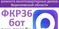 в МАХканале Фонда капитального ремонта многоквартирных домов Воронежской области.. - Петропавловский муниципальный район