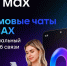 Домовые чаты в МАХ. - Город Шарыпово