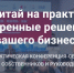 Практическая конференция «Китай на практике: Проверенные решения для вашего бизнеса» - Город Владимир